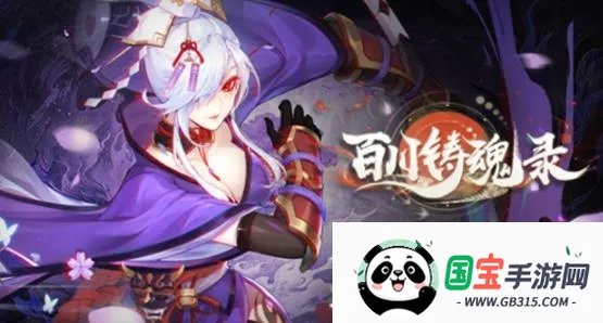 百川铸魂录(国风卡牌游戏) 百川铸魂录(国风卡牌游戏)