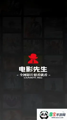 电影先生(免费追剧软件) 电影先生(免费追剧软件)