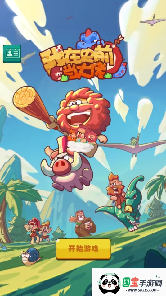 我在史前当大佬2026下载安装v1.12.0 免费版截图1