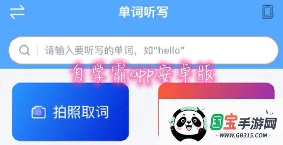 自学霸(线上学习平台) 自学霸(线上学习平台)