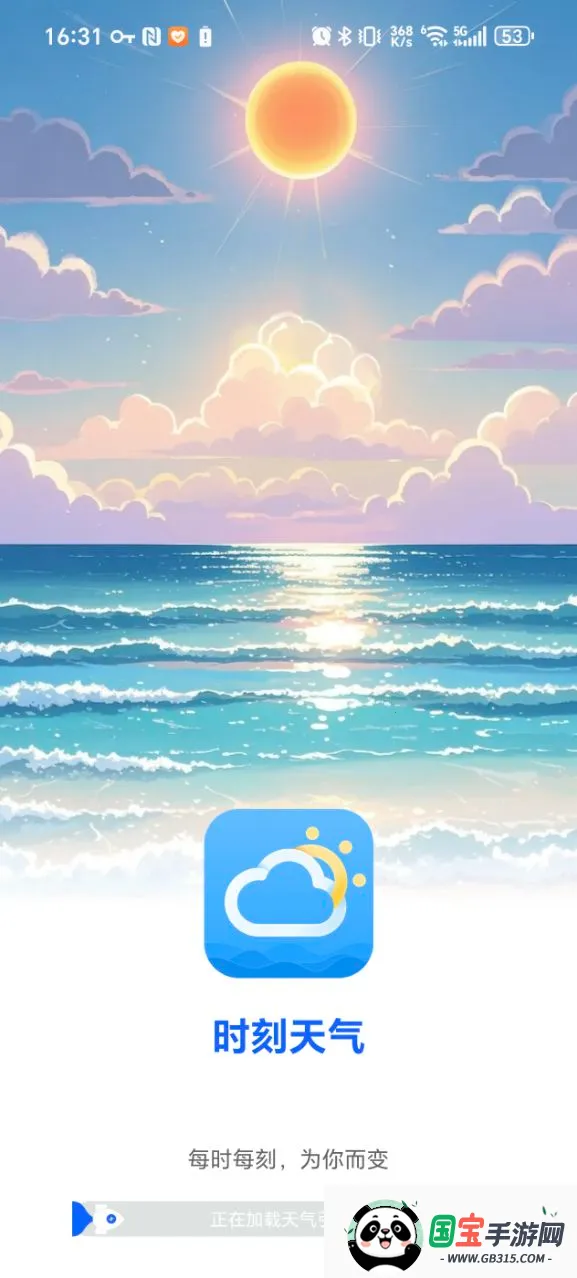 时刻天气(天气查询软件)v1.13 免费版截图1