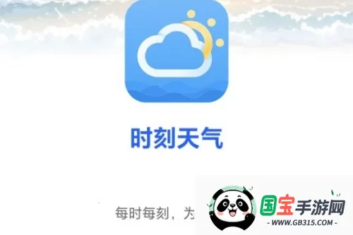 时刻天气(天气查询软件) 时刻天气(天气查询软件)