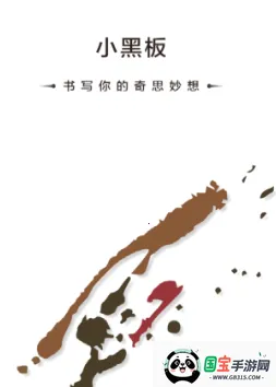 小黑板安卓版手机版 小黑板安卓版手机版