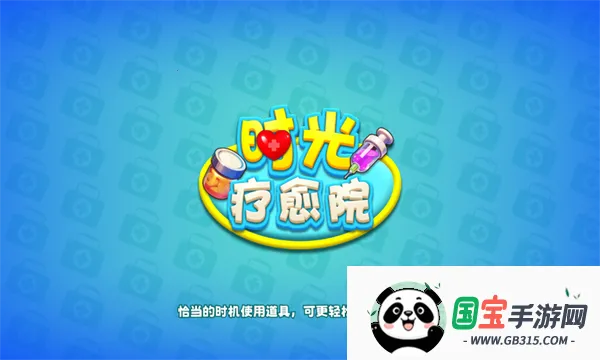 时光疗愈院(疗愈院模拟游戏)v1.0.6.409.405.1014 手机版截图0