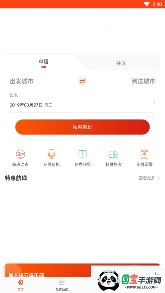 奥凯航空(航空出行服务)v2.5.0 安卓版截图3
