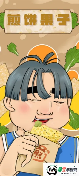 煎饼果子2026下载安装v1.00.003 官方正版截图4