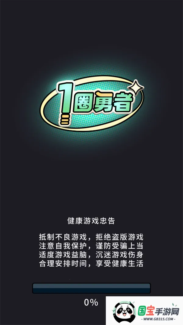 一圈勇者2026下载安装v1.07 免费版截图0