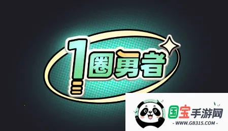 一圈勇者2026下载安装 一圈勇者2026下载安装