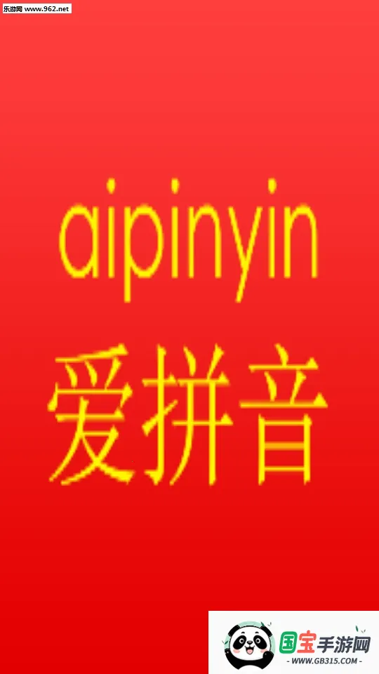 爱拼音(拼音学习软件)v6.3 免费版截图1