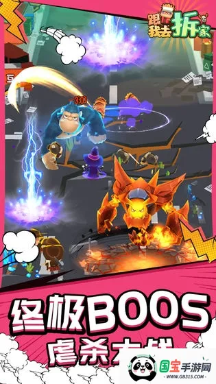 跟我去拆家(拆家放置游戏)v1.2.0 免费版截图3