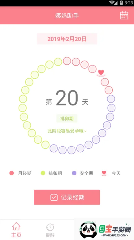 姨妈助手(经期记录助手)v1.5 免费版截图1