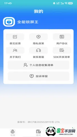 全能锁屏王(多功能锁屏软件)v1.0.0 官方正版截图4