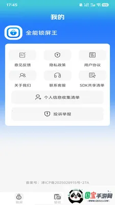全能锁屏王(多功能锁屏软件)v1.0.0 官方正版截图2