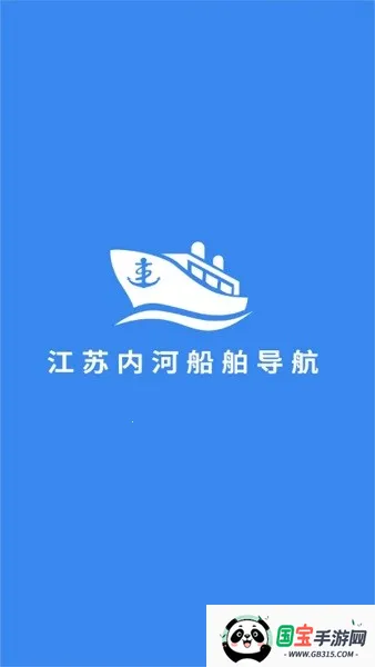 江苏内河船舶导航2026下载安装v1.0.9 免费版截图0