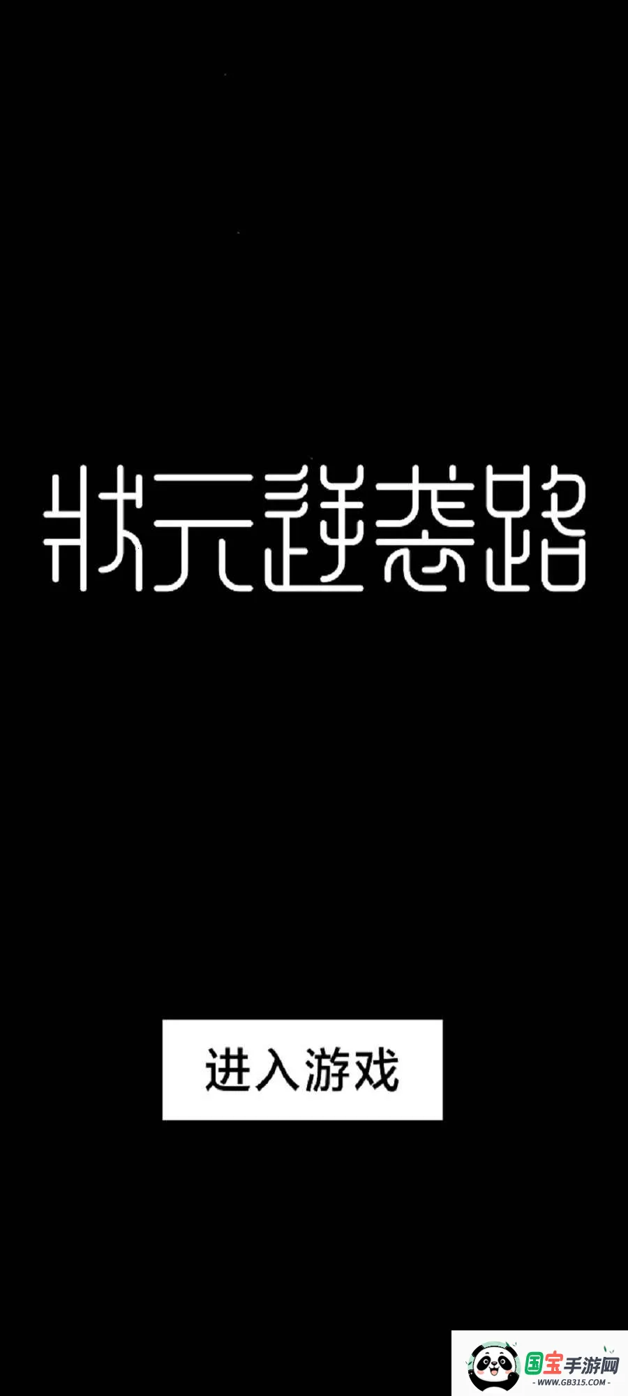 ״Ԫ��Ϯ·(�Ŵ�ѧ����Ϯ��Ϸ)v1.0.1 �ٷ������ͼ2