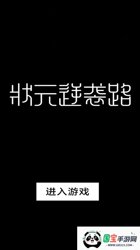 ״Ԫ��Ϯ·(�Ŵ�ѧ����Ϯ��Ϸ)v1.0.1 �ٷ������ͼ3