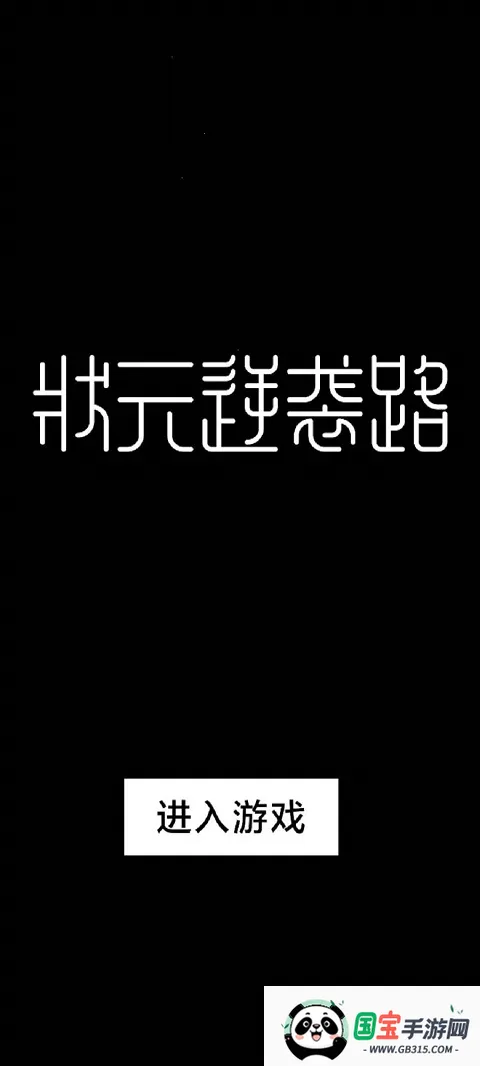 ״Ԫ��Ϯ·(�Ŵ�ѧ����Ϯ��Ϸ)