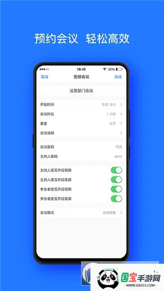 开会宝云会议(视频会议软件)v3.9.9 手机版截图0