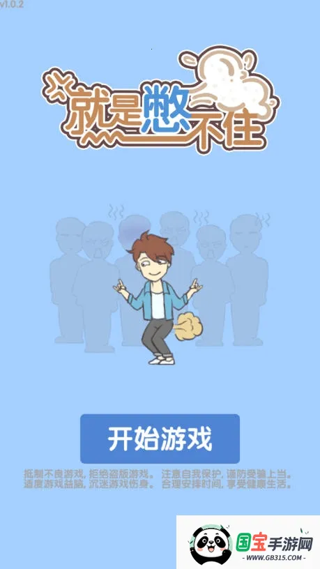 就是憋不住(放屁解谜闯关游戏)v1.0.0 手机版截图0