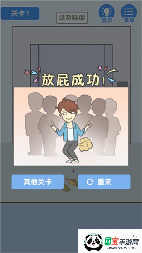 就是憋不住(放屁解谜闯关游戏) 就是憋不住(放屁解谜闯关游戏)