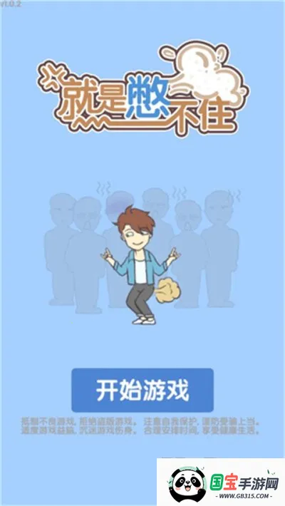 就是憋不住(放屁解谜闯关游戏) 就是憋不住(放屁解谜闯关游戏)