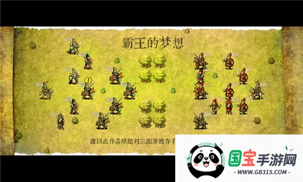 霸王的梦想(三国策略游戏)v1.0.1.1 手机版截图0