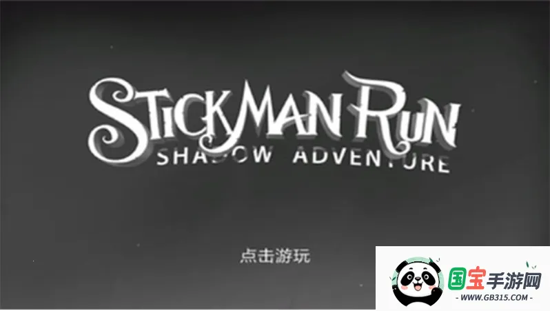 火柴人暗影之旅(火柴人动作游戏)v1.2.8 安卓版截图1