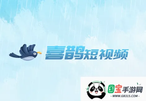 喜鹊短视频2026最新版本 喜鹊短视频2026最新版本