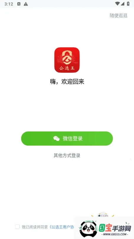 公选王遴选2026下载安装v4.9.1 官方正版截图2