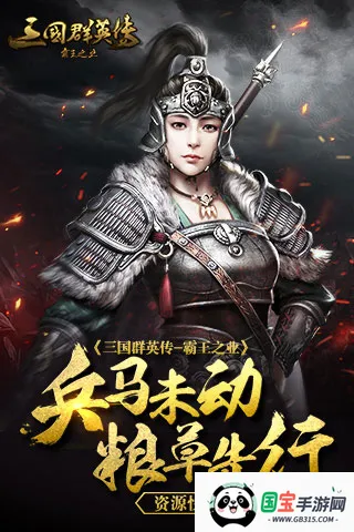 三国群英传霸王之业 三国群英传霸王之业