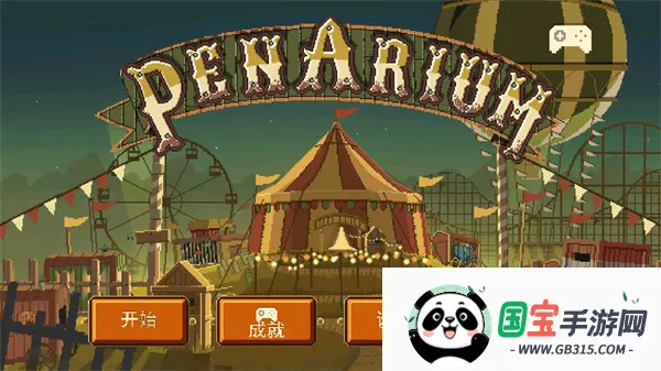 夺命马戏团2026下载安装v1.1 手机版截图1