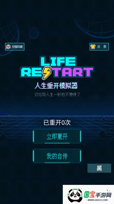 人生重开模拟器修仙版v3.0 手机版截图4