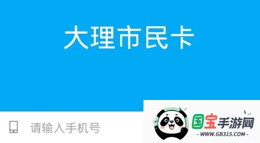 大理市民卡2026官方最新版本 大理市民卡2026官方最新版本