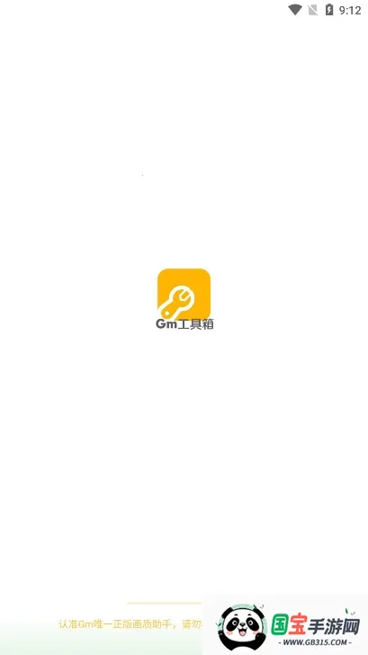 gm工具箱画质助手v2.07.00 手机版截图1