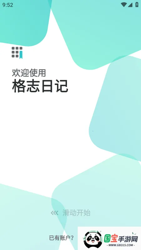 格志日记(日记记录工具)v3.9.6 官方正版截图1