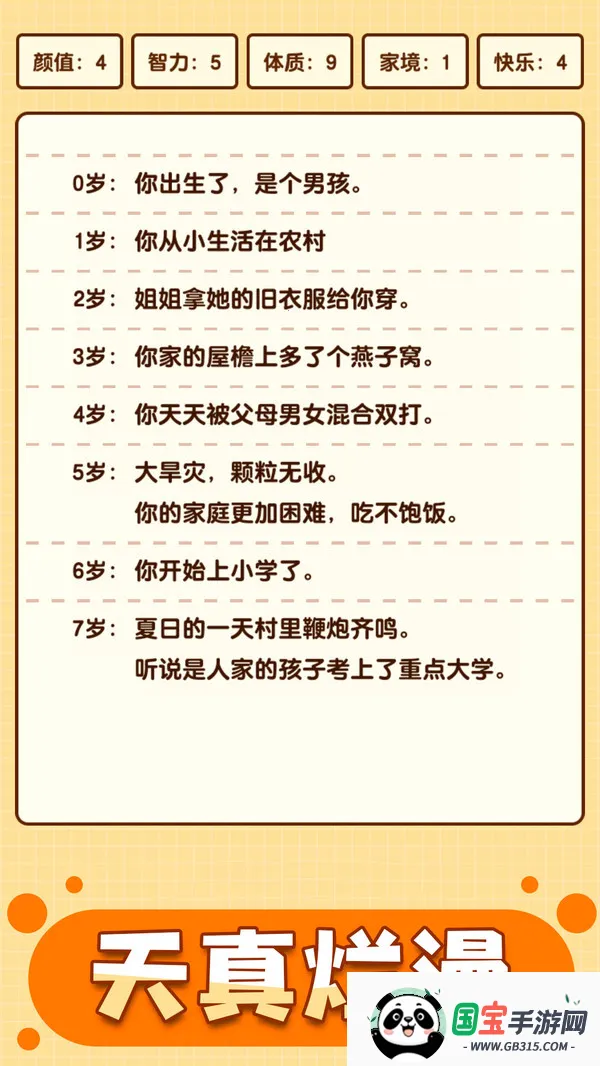 人生重启模拟器修仙版v1.0.0 免费版截图1
