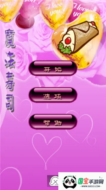 魔法寿司经典版 魔法寿司经典版