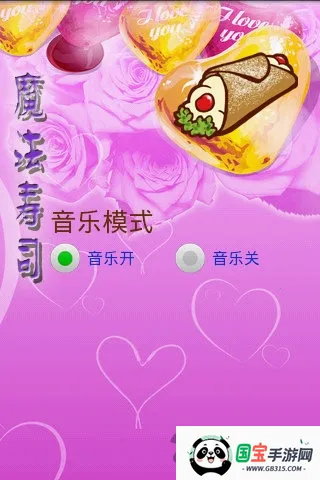 魔法寿司经典版 魔法寿司经典版