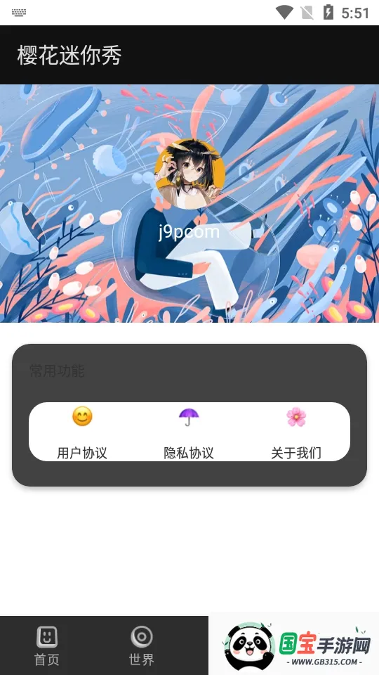 樱花迷你秀无实名认证版v1.0.0.4 安卓版截图2