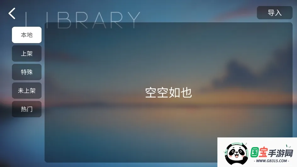 phira自制谱模拟器v0.6.7.1 安卓版截图0