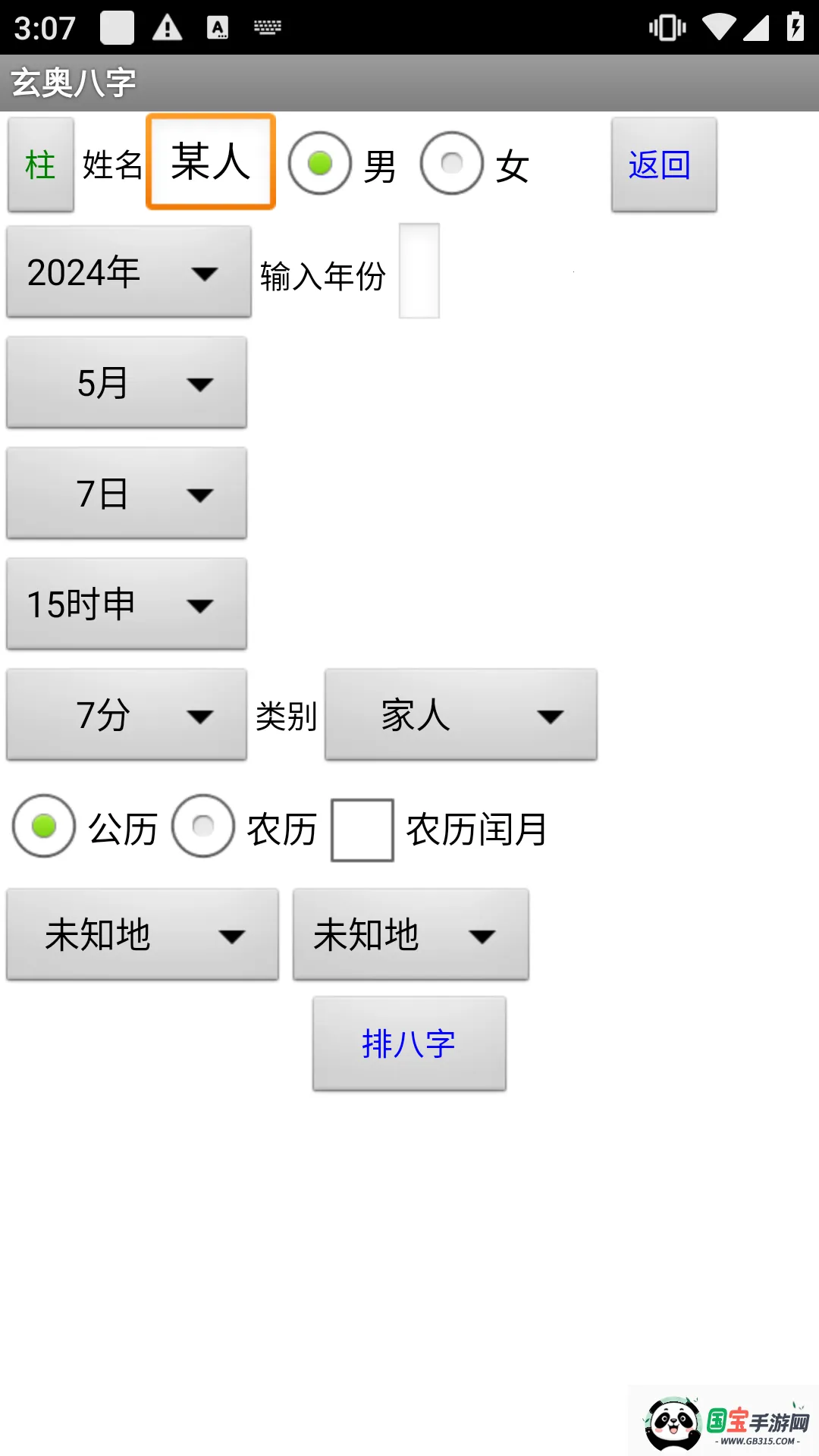 玄奥八字9.0破解版appv7.3.00 手机版截图1