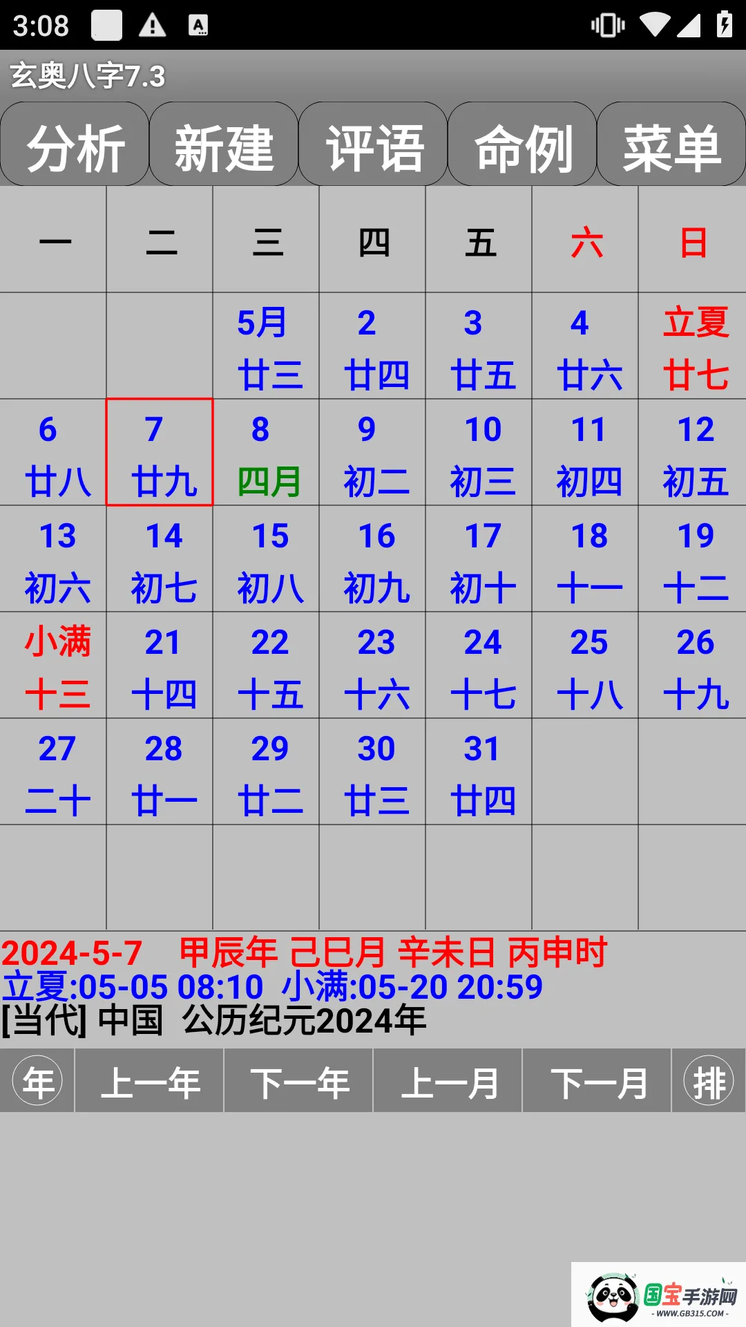 玄奥八字7.3.00安卓版v7.3.00 免费版截图3