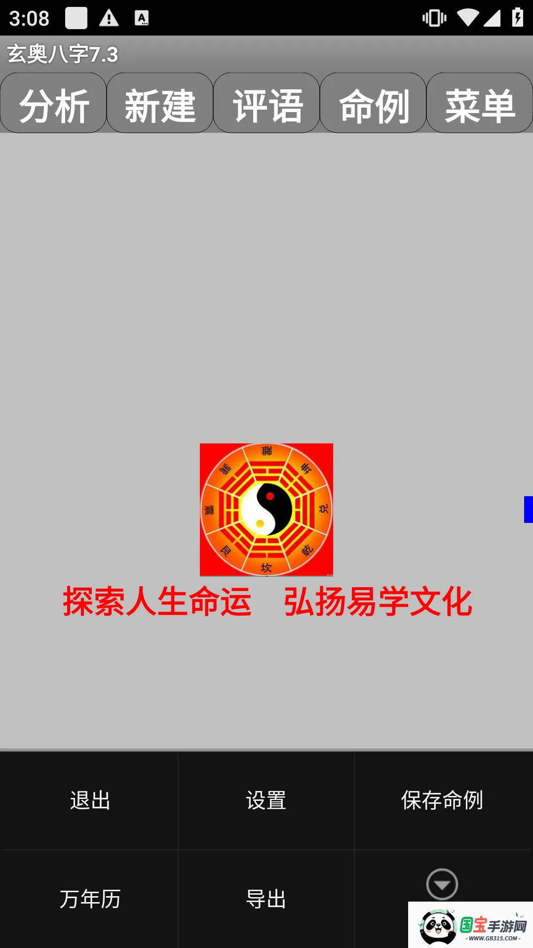 玄奥八字7.3下载v7.3.00 免费版截图2