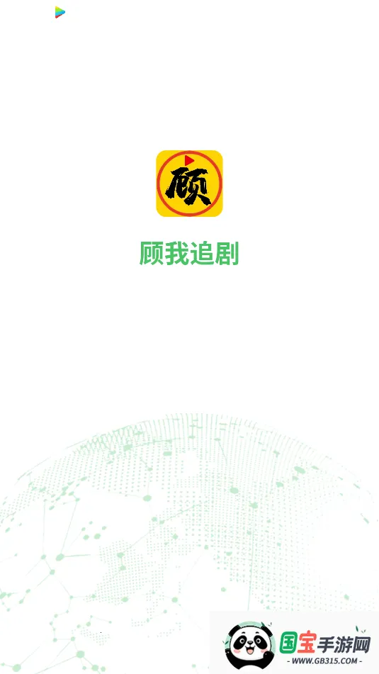 顾我追剧app下载官网免费v4.1.9 手机版截图0