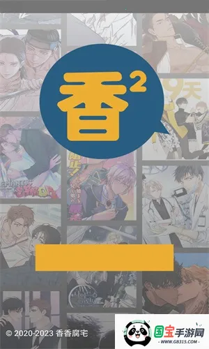 香香腐宅2下载安装1.1v1.26 手机版截图2