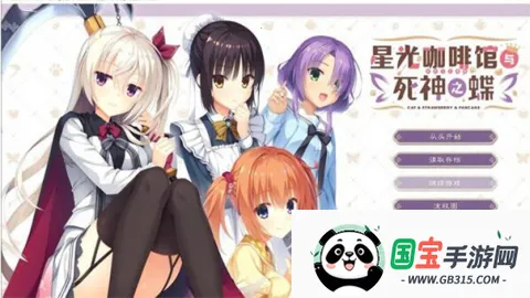 星光咖啡馆与死神之蝶直装v8.5.7 安卓版截图4