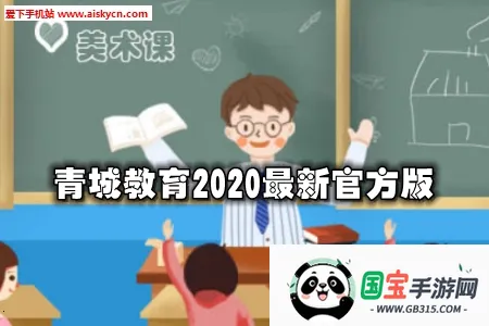 青城教育教师版 青城教育教师版