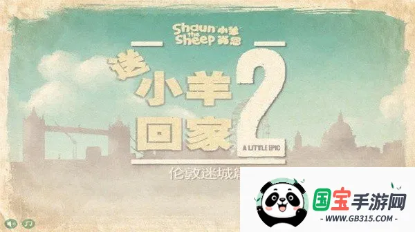 送小羊回家2正版下载v1.25 手机版截图0