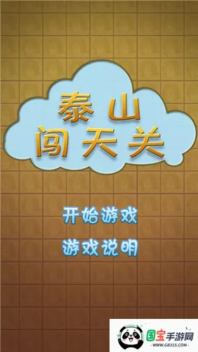 泰山闯天关2加强版92版v1.0 官方正版截图4