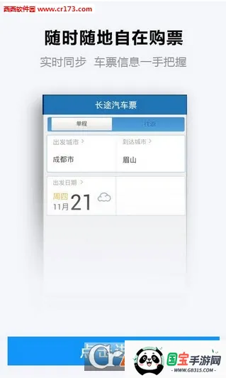 四川汽车票务网v9.3.8 免费版截图0